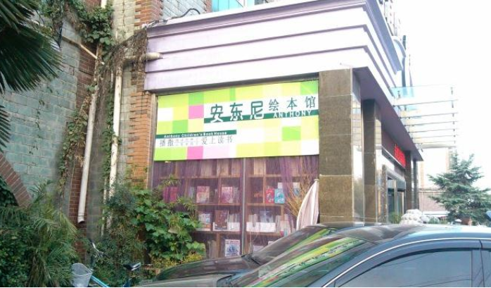 安东尼绘本馆怎么加盟？