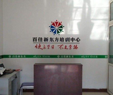 百佳新东方加盟怎么样？
