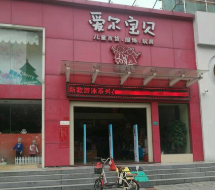 爱尔宝贝加盟多少钱？