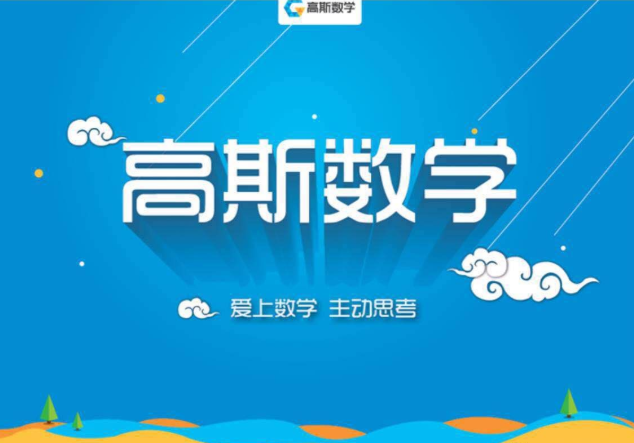高斯数学加盟费用是多少？