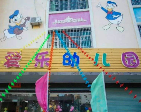 爱乐幼儿园加盟电话？