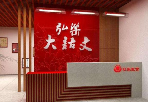 弘乐教育加盟费用需要多少钱？