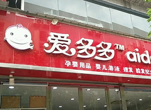 爱多多婴童馆加盟电话？