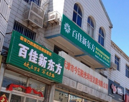 百佳新东方加盟条件有哪些？