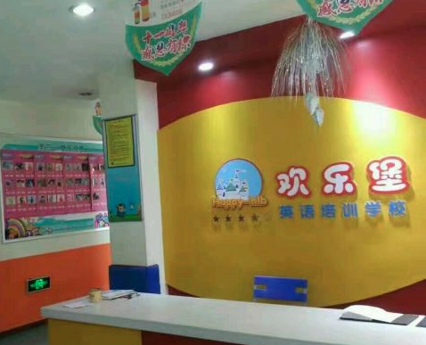 欢乐堡英语培训学校加盟电话