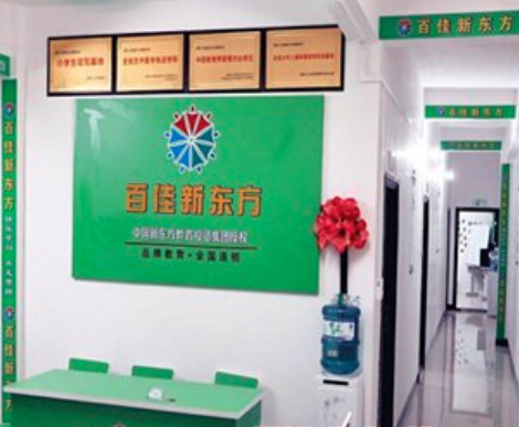 百佳新东方加盟电话？
