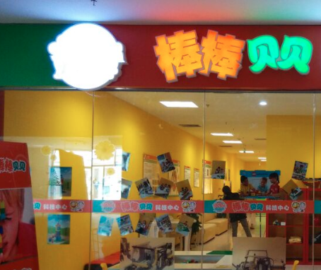 棒棒贝贝怎么加盟？