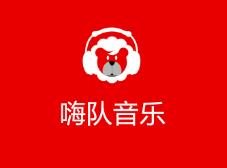 嗨队音乐