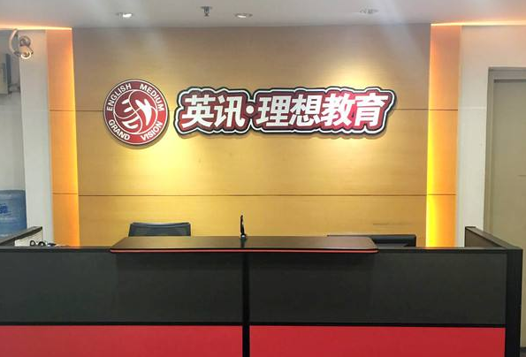 英讯理想教育加盟费多少钱？