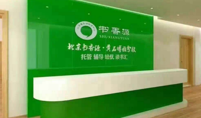书香源教育加盟条件是什么呢？