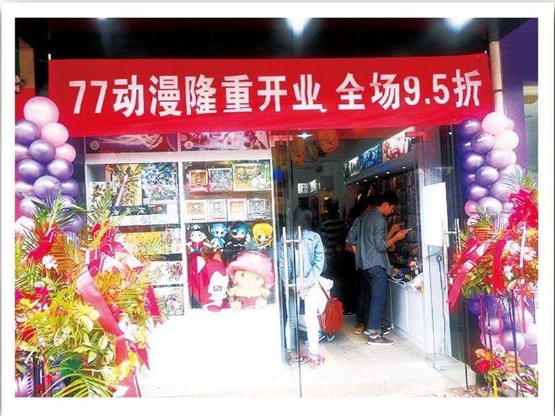 77动漫加盟费用是多少？