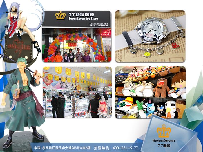 77动漫加盟支持有哪些？