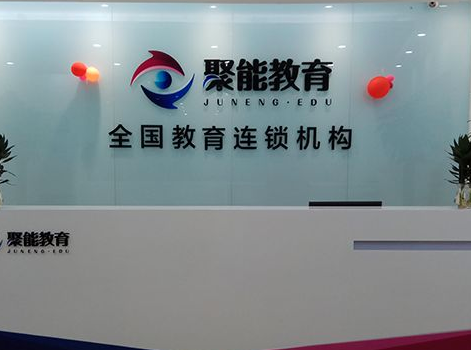一对一辅导品牌众多为什么你选择聚能？是实力，也是缘分