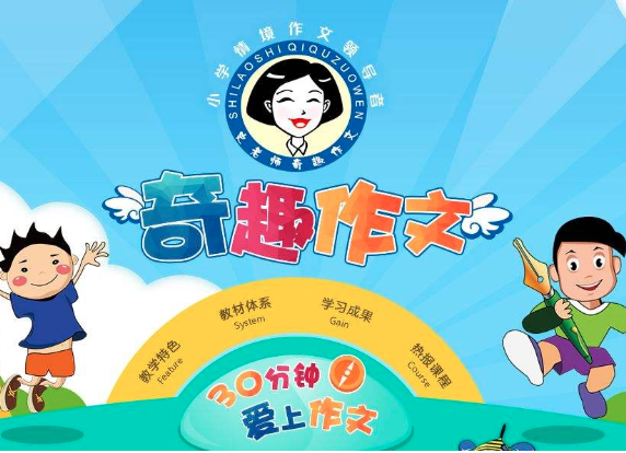 奇趣作文加盟前景如何？加盟费多少钱？