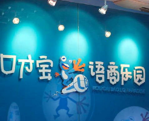 口才宝加盟怎么样？加盟费多少？