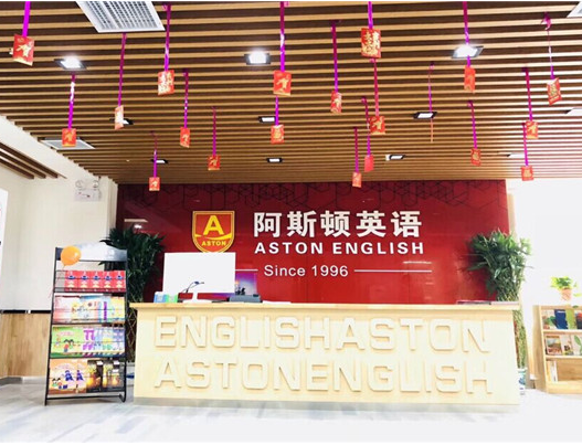 阿斯顿英语加盟条件要求高不高？