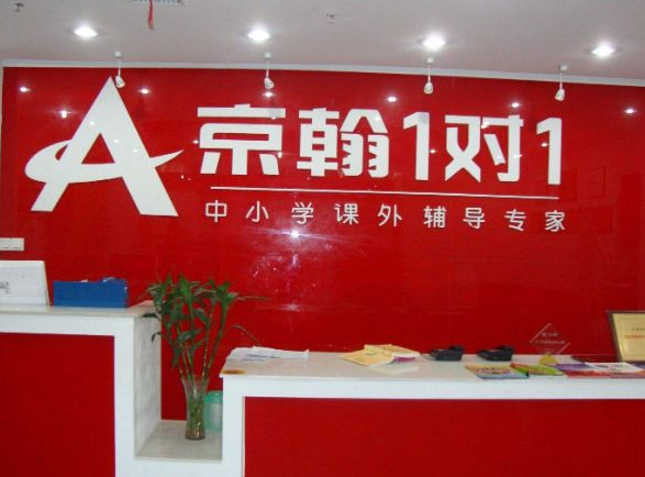 京翰教育加盟费用是多少呢？
