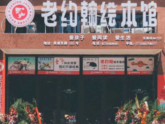 加盟老约翰绘本故事馆需要多少钱？