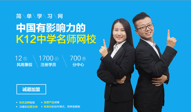 简单学习网加盟费用是多少钱？