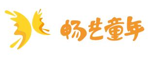 畅艺童年