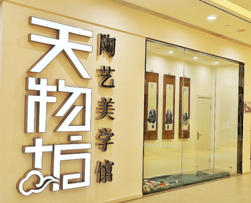 天物坊陶艺加盟店怎么样？