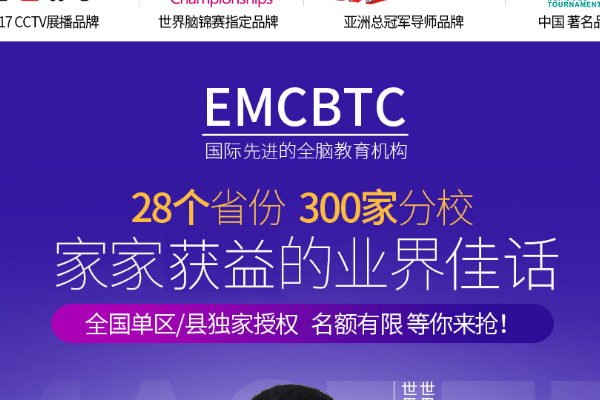 EMC国际全脑训练中心加盟费用需要多少?