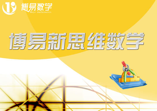 博易新思维数学加盟费用是多少？
