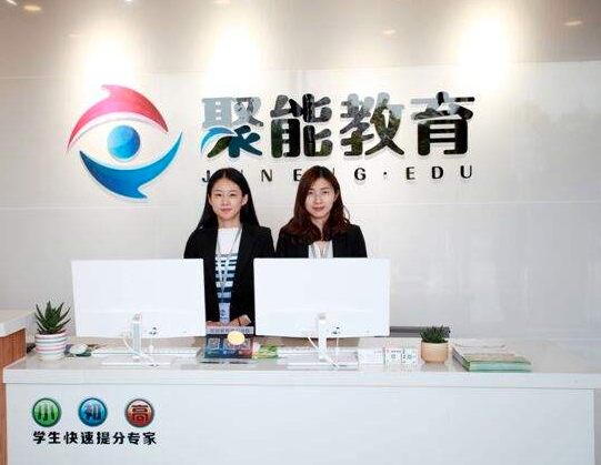 课外辅导机构哪家好？网友经验分享聚能教育辅导班