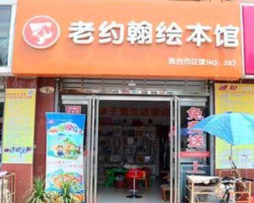 老约翰绘本馆加盟费多少？