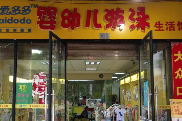 爱多多婴儿游泳馆加盟前景好吗？