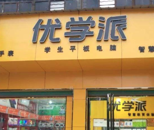 优学派教育培训加盟费多少？