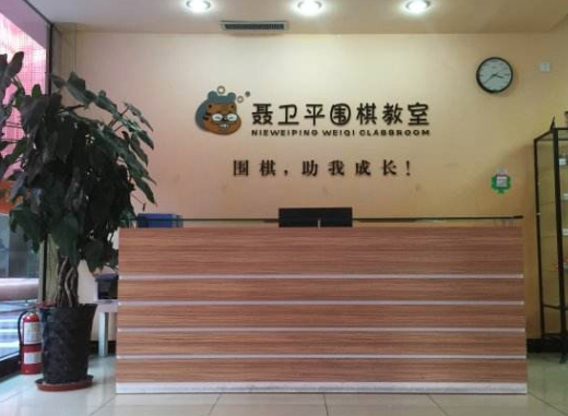 加盟上海聂卫平围棋教室需要投资多少？