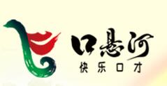 口悬河快乐口才