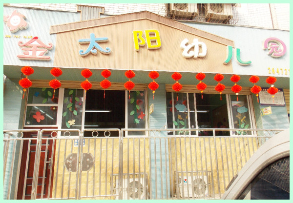 金太阳幼儿园加盟怎么样？