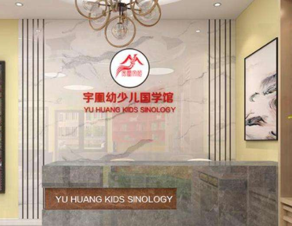 宇凰少儿国学加盟条件要求高吗？