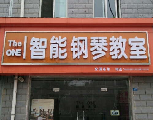 the one钢琴加盟费？the one钢琴加盟多少钱？