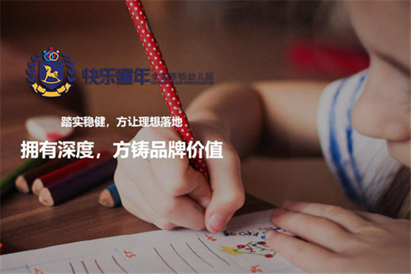 快乐童年幼教加盟有哪些流程？