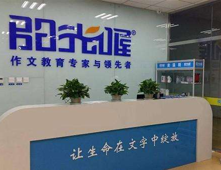 阳光喔作文加盟费用是多少呢？