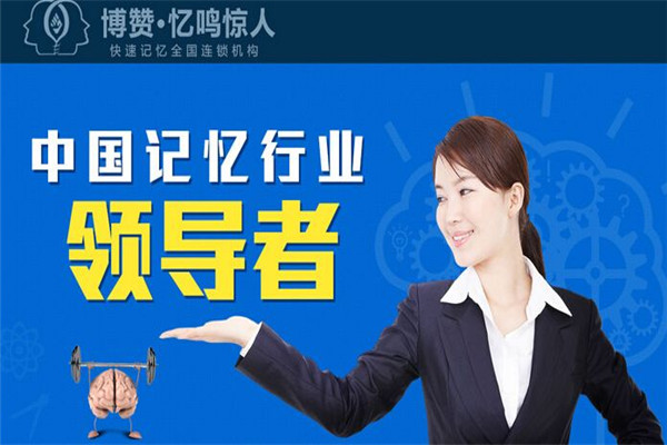 博赞忆鸣惊人幼儿记忆力培训加盟需要哪些流程？