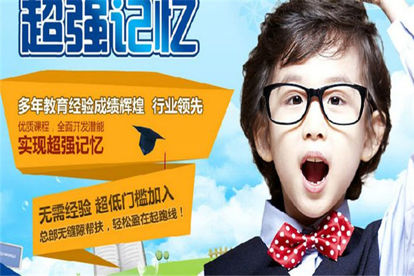 博赞忆鸣惊人幼儿记忆力培训加盟有哪些优势？
