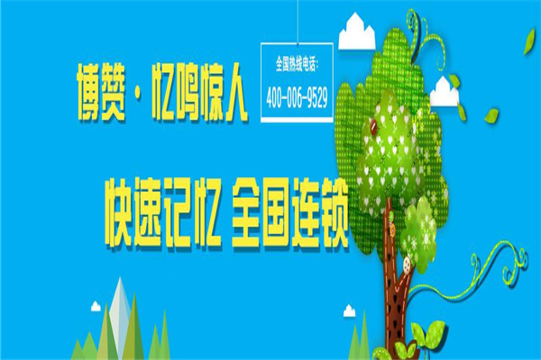 博赞忆鸣惊人幼儿记忆力培训加盟费用是多少？