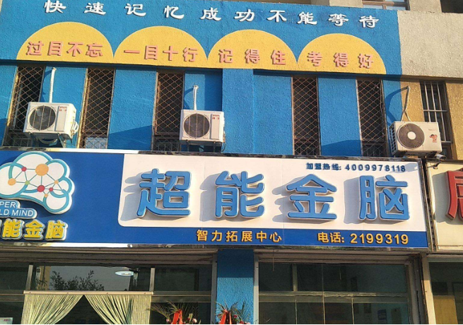 超能金脑加盟优势大不大？