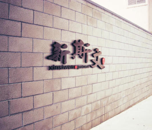 新斯文加盟流程复杂吗？