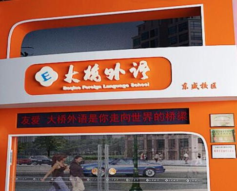 大桥英语怎么加盟？