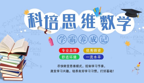 科培思维数学加盟费用是多少呢？