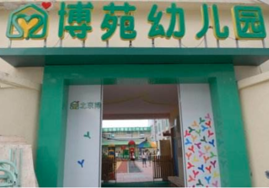 博苑幼儿园要多少加盟费用？