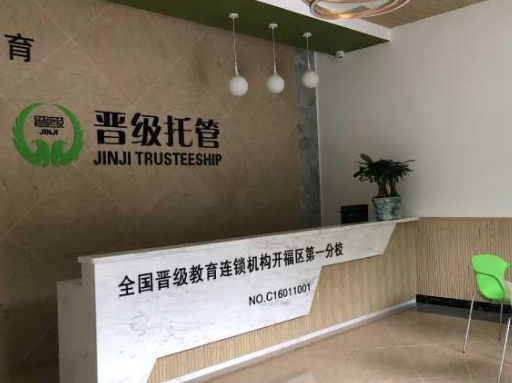 晋级托管加盟费是多少？