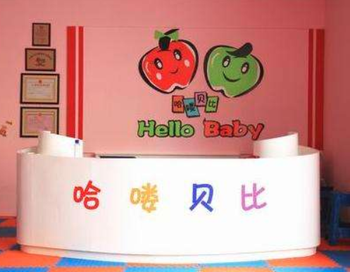 哈喽贝比早教亲子俱乐部怎么加盟？