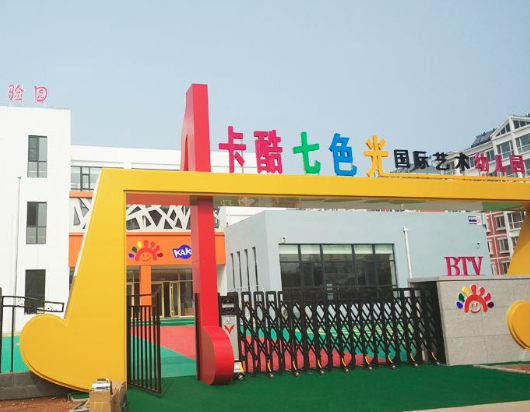 卡酷七色光幼儿园加盟需要多少钱？