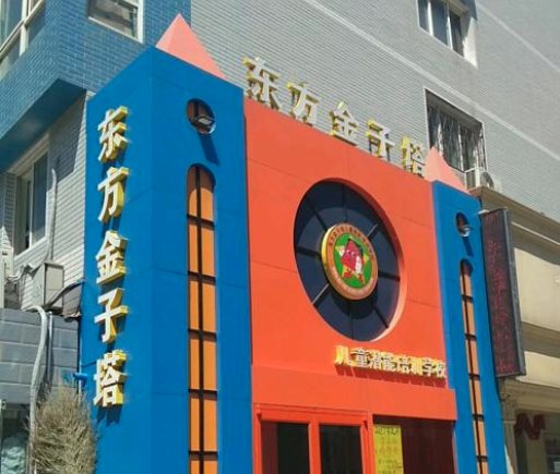 东方金子塔儿童潜能培训学校加盟费多少？